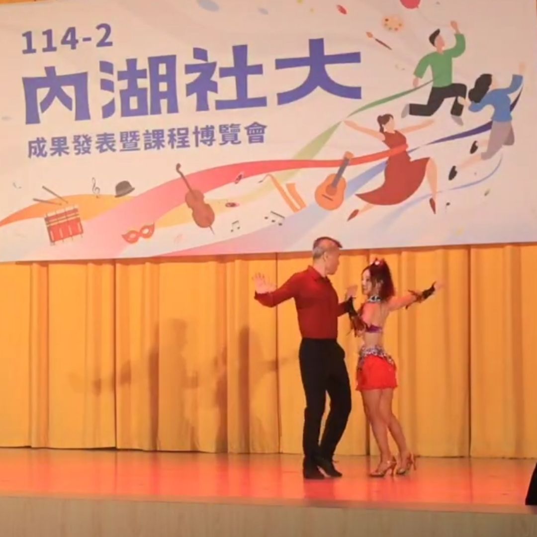 1/10（六）內湖大學成果展 國標舞輕鬆學 表演： 2.夏奇拉jive秀