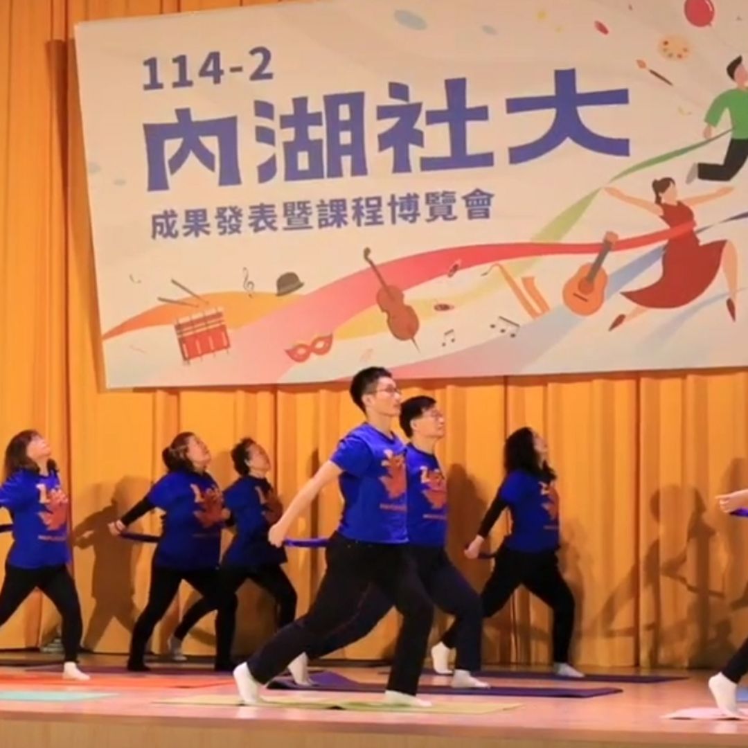 1/10（六）內湖大學成果展 瑜伽聯合表演 表演： 1曲目：飄搖